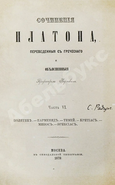 Антикварная книга Сочинения Платона, переведённые с греческого и объяснённые профессором Карповым — , 1863-1879 дополнительное фото 14