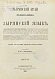 Антикварная книга Лыткин, Г.С. [автограф Великой Княгине Александре Иосифовне] Зырянский край при епископах пермских и зырянский язык — Лыткин Георгий Степанович, 1884-1889 дополнительное фото 6