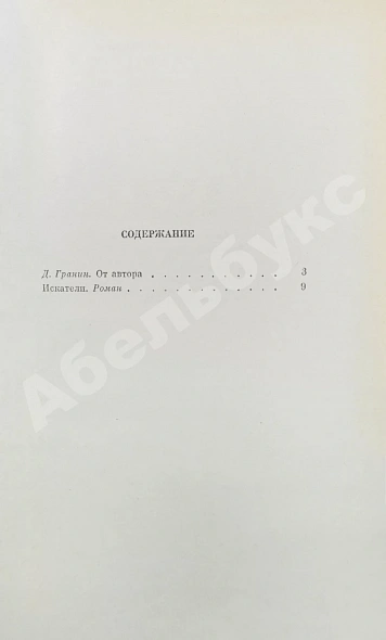 Антикварная книга Гранин, Д.А. [автограф] Избранные произведения — , 1969 дополнительное фото 5
