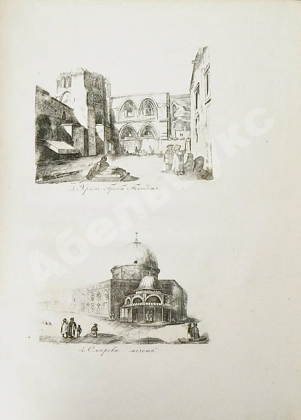 Антикварная книга Эйрие, Ж.Б.Б. Живописное путешествие по Азии — , 1839-1840 дополнительное фото 32