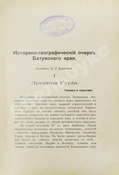 Антикварная книга Батум и его окрестности — , 1906 дополнительное фото 5