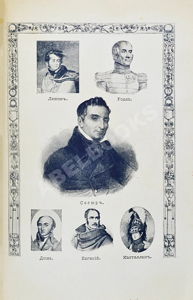 Антикварная книга Французы в России. 1812 год — ,  дополнительное фото 6