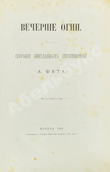 Антикварная книга Фет, А.А. Вечерние огни. Собрание неизданных стихотворений А. Фета — Фет Афанасий Афанасьевич, 1883-1891 дополнительное фото 2