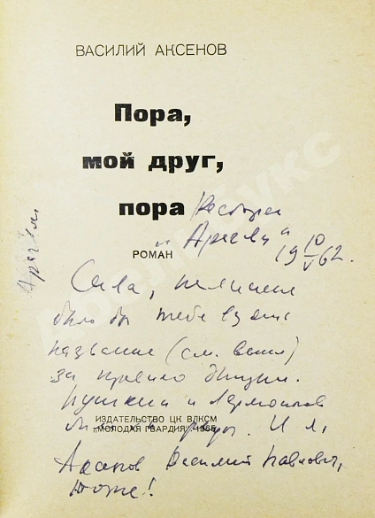 Антикварная книга Аксёнов, В.П. [автограф] Пора, мой друг, пора — , 1965 дополнительное фото 3