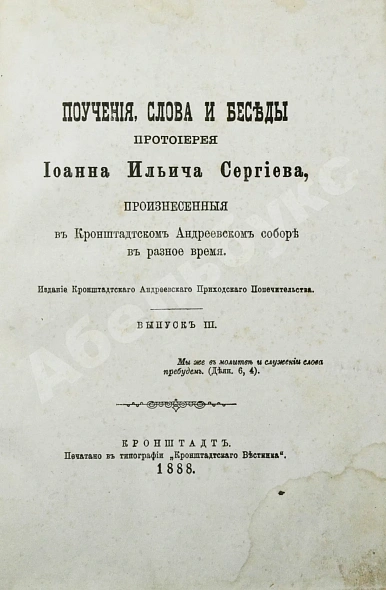 Антикварная книга Кронштадтский, И. [Сергиев, И.И.] Поучения, слова и беседы протоиерея Иоанна Ильича Сергиева, произнесённые в Кронштадтском Андреевском соборе в разное время — Кронштадтский Иоанн, 1888 дополнительное фото 3
