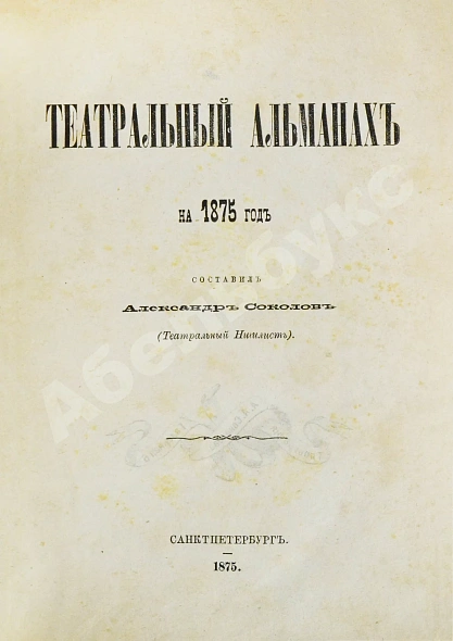 Антикварная книга Театральный альманах на 1875 год — , 1875 дополнительное фото 3