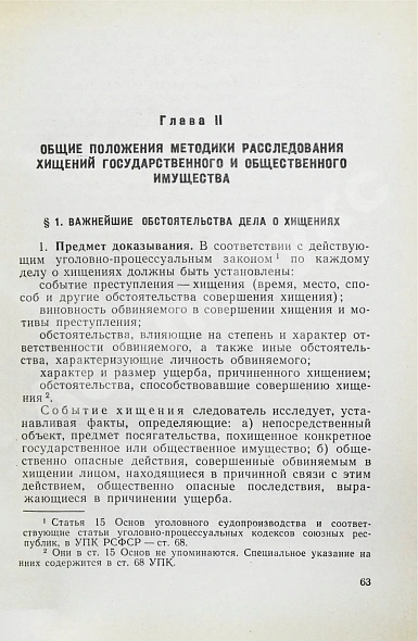 [автографы авторов генеральному прокурору СССР Роману Руденко] Руководство по расследованию преступлений дополнительное фото 7