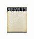 Антикварная книга Заболоцкий, Н.А. Столбцы. Первая книга поэта — Заболоцкий Николай Алексеевич, 1929 дополнительное фото 2