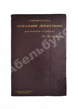 Пенцольдт, Ф. Руководство к клиническому пользованию лекарствами для врачей и студентов