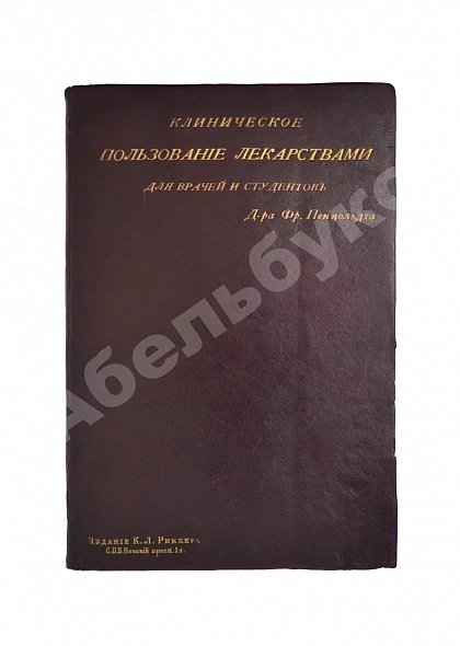 Антикварная книга Пенцольдт, Ф. Руководство к клиническому пользованию лекарствами для врачей и студентов — Пенцольдт Франц, 1894