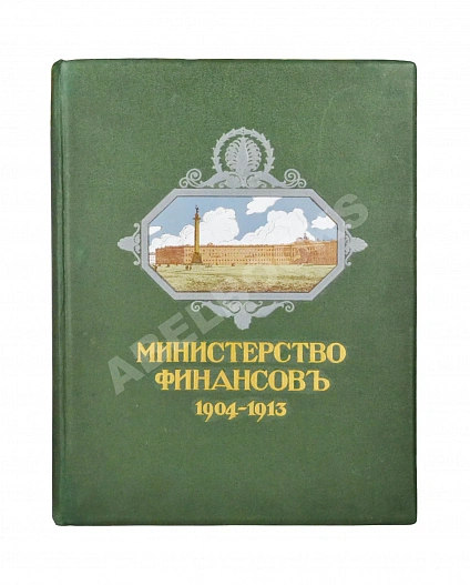 Антикварная книга Министерство финансов 1904-1913 — , 1914 дополнительное фото 2