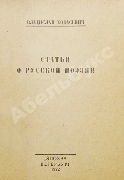 Антикварная книга Ходасевич, В.Ф. Статьи о русской поэзии — Ходасевич Владислав Фелицианович, 1922 дополнительное фото 3