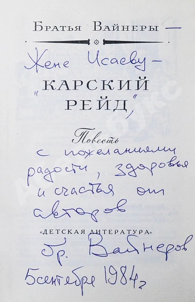 Вайнер, А.А., Вайнер, Г.А. [автографы] Карский рейд. Первое издание дополнительное фото 3