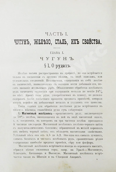 Антикварная книга Гессе, Г.Ю. Технология металлов — Гессе Густав Юльевич, 1899-1912 дополнительное фото 3