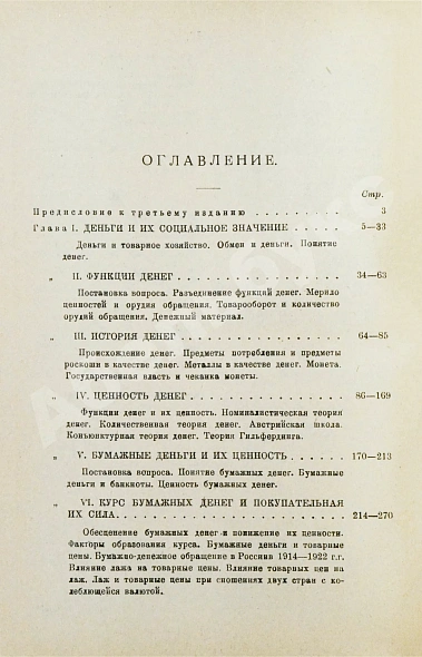 Антикварная книга Трахтенберг, И.А. Бумажные деньги. Очерк теории денег и денежного обращения — , 1924 дополнительное фото 5