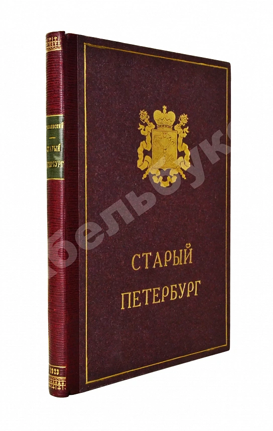 Столпянский, П.Н. Старый Петербург