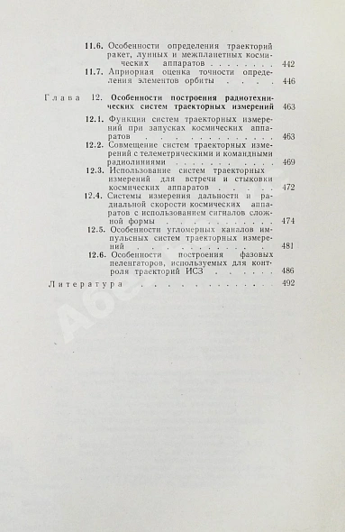 Антикварная книга [автографы авторов конструктору Аркадию Эйдису] Космические траекторные изменения — , 1969 дополнительное фото 9