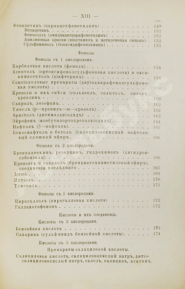Антикварная книга Пенцольдт, Ф. Руководство к клиническому пользованию лекарствами для врачей и студентов — Пенцольдт Франц, 1894 дополнительное фото 7