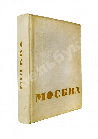 Антикварная книга Москва — , 1935