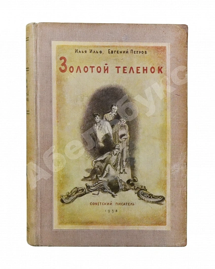 Антикварная книга Ильф, И.А, Петров, Е.П. Собрание сочинений. Первое собрание сочинений писательского дуэта — Ильф Илья Арнольдович Петров Евгений Петрович Петров Евгений и Ильф Илья, 1938-1939 дополнительное фото 9