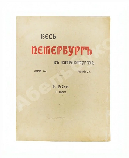 Антикварная книга Робер, П. Весь Петербург в карикатурах — Робер Поль, 1903