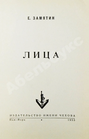 Антикварная книга Замятин, Е.И. Лица. Первое издание — , 1955 дополнительное фото 3