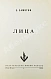 Антикварная книга Замятин, Е.И. Лица. Первое издание — , 1955 дополнительное фото 3