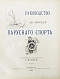 Антикварная книга Эш, Г.В. Руководство для любителей парусного спорта — , 1895 дополнительное фото 3