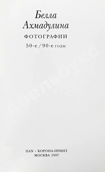 Антикварная книга Ахмадулина, Б.А. [автограф] Сочинения — , 1997 дополнительное фото 10