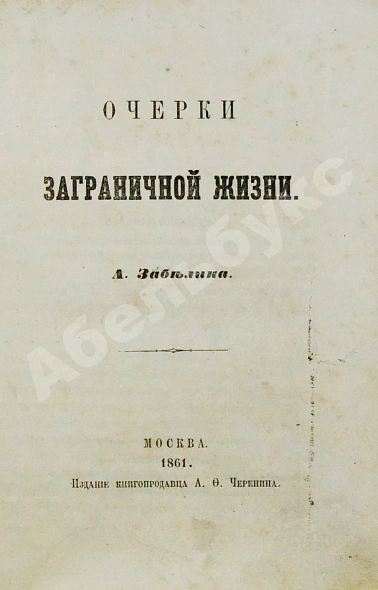 Антикварная книга Забелин, А.Р. Очерки заграничной жизни — Забелин Александр Романович, 1861 дополнительное фото 4