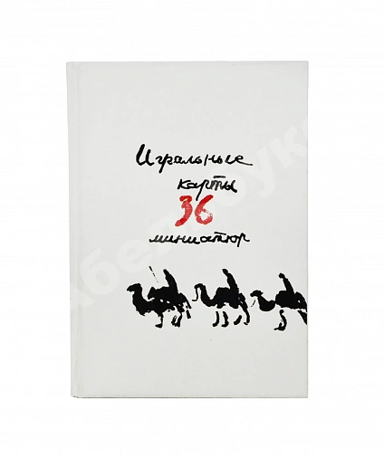 Антикварная книга Карасик, М.С. [автограф] Колода игральных карт — , 1990 дополнительное фото 5