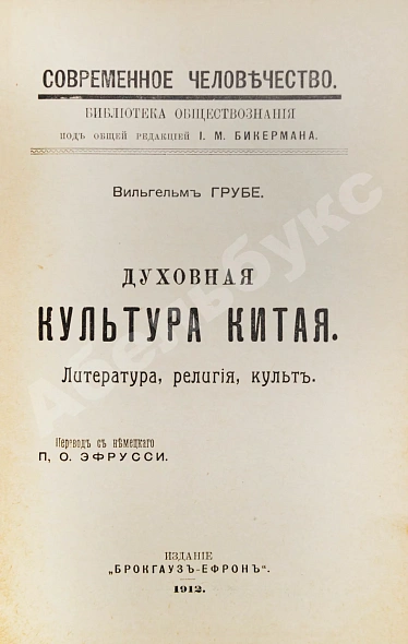 Антикварная книга Грубе, В. Духовная культура Китая — Грубе Вильгельм, 1912 дополнительное фото 3