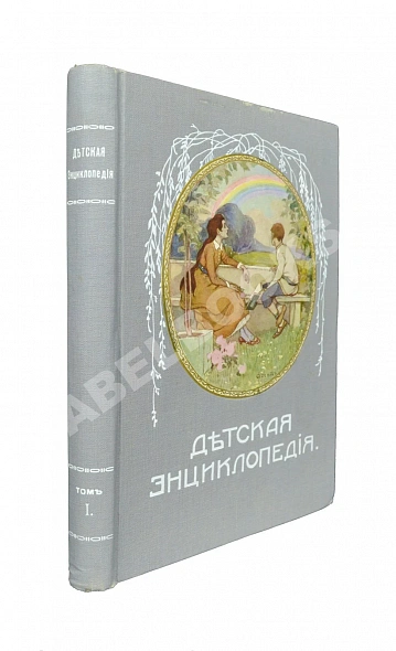 Антикварная книга Детская энциклопедия — , 1913-1914
