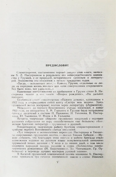 Антикварная книга Пастернак, Б.Л. Стихи о Грузии. Грузинские поэты — Пастернак Борис Леонидович, 1958 дополнительное фото 4