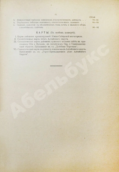 Антикварная книга Район Южно-Сибирской железной дороги в экономическом отношении — , 1913 дополнительное фото 8