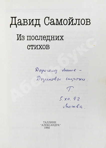 Антикварная книга Самойлов, Д.С. [автограф вдовы поэта Галины Медведевой Михаилу Козакову] — , 1992 дополнительное фото 3