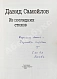 Антикварная книга Самойлов, Д.С. [автограф вдовы поэта Галины Медведевой Михаилу Козакову] — , 1992 дополнительное фото 3