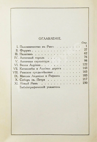 Антикварная книга Грифцов, Б.А. Рим — Грифцов Борис Александрович, 1914 дополнительное фото 7