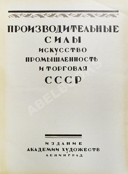 Антикварная книга Производительные силы. Искусство, промышленность и торговля СССР — , 1927 дополнительное фото 3