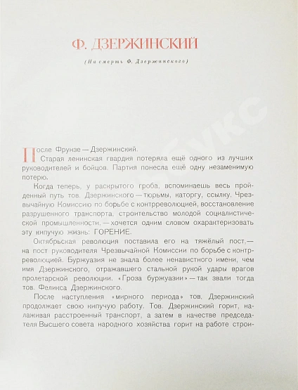 Антикварная книга Феликс Эдмундович Дзержинский. 1877-1926 — , 1951 дополнительное фото 5