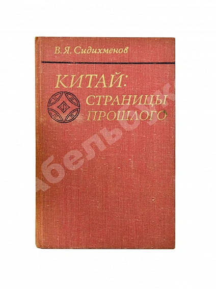 Сидихменов, В.Я. [автограф] Китай: страницы прошлого / 2-е изд. дополнительное фото 2