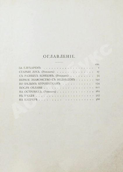 Антикварная книга [Куликов, П.П.] Охота и охотники. Рассказы Псковича — Куликов Павел Петрович, 1889 дополнительное фото 3