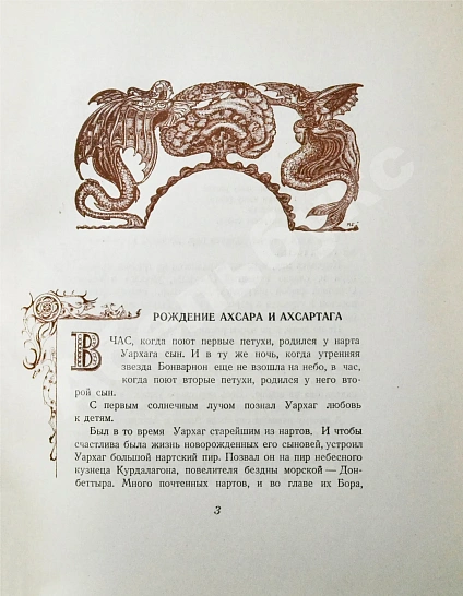 [автограф председателя Президиума Верховного Совета Северо-Осетинской АССР Виктора Тотоева] Осетинские нартские сказания дополнительное фото 9