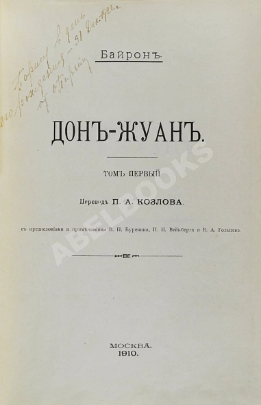 Антикварная книга Байрон, Дж. Дон-Жуан — ,  дополнительное фото 3