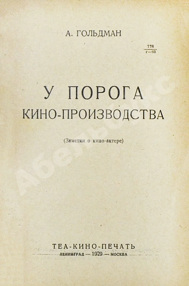Антикварная книга Гольдман, А.А. У порога кино-производства — Гольдман Александр Адольфович,  дополнительное фото 3