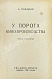 Антикварная книга Гольдман, А.А. У порога кино-производства — Гольдман Александр Адольфович,  дополнительное фото 3