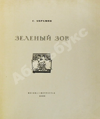 Антикварная книга Абрамов, С.А. Зелёный зов — Абрамов Соломон Абрамович, 1922 дополнительное фото 3