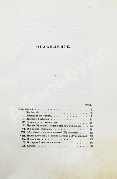 Антикварная книга Гоголь, Н.В. Выбранные места из переписки с друзьями Николая Гоголя. Первое издание — Гоголь Николай Васильевич, 1847 дополнительное фото 9