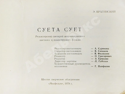 Антикварная книга Брагинский, Э.В. Режиссёрский сценарий фильма Аллы Суриковой «Суета сует» — Брагинский Эмиль Вениаминович, 1978 дополнительное фото 2