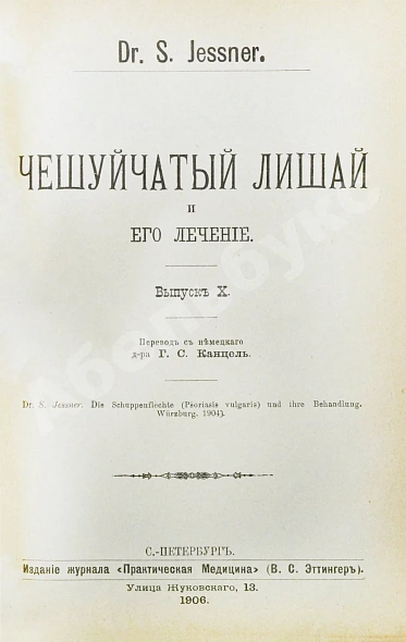 Антикварная книга Конволют 13 книг Самуэля Иесснера по дерматовенерологии — , 1906-1907 дополнительное фото 10